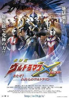 《艾克斯奥特曼剧场版：来了！我们的奥特曼 普通话版》