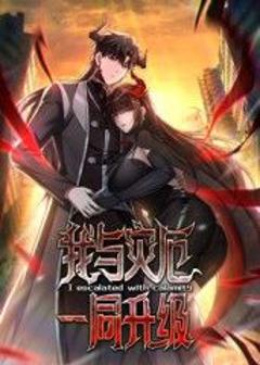 《我与灾厄一同升级动态漫画》