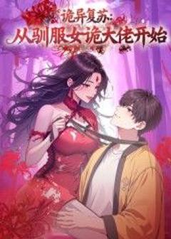 《诡异复苏：从驯服女诡大佬开始》