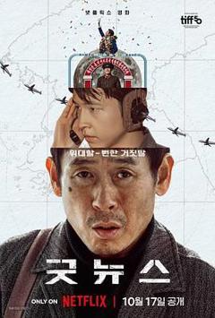 《凶降喜讯》