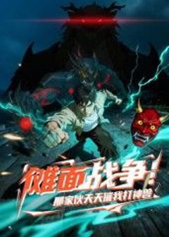 《傩面战争！那家伙天天催我打神兽》