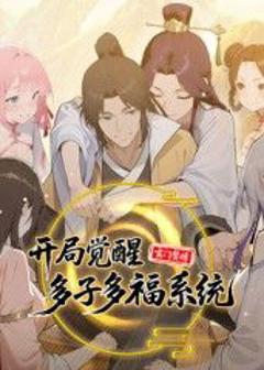 《玄门赘婿：开局觉醒多子多福系统》
