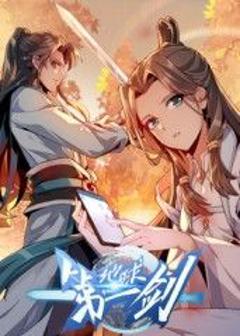 《地球第一剑​》