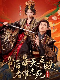 《帝后每天互殴，看谁先死第二季》
