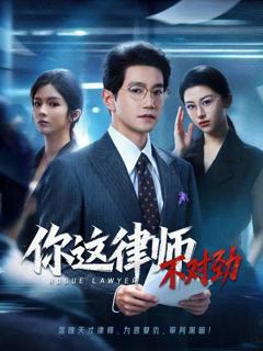 《你这律师不对劲》