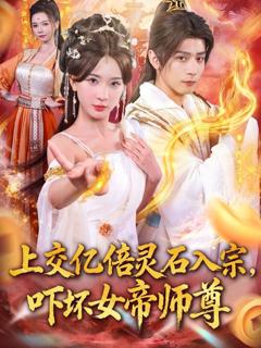 《上交亿倍灵石入宗，吓坏女帝师尊（我无敌从败家开始）》