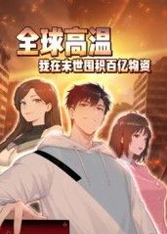 《全球高温：我在末世囤积百亿物资动态漫画》