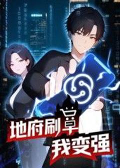 《地府刷单我变强动态漫画》