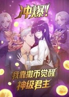 《冲爆！我靠撒币觉醒神级君主动态漫画》