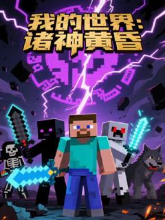 《我的世界：诸神黄昏》
