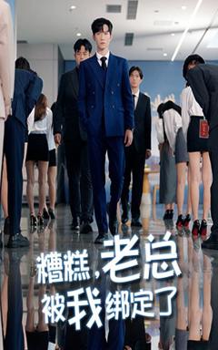 《糟糕老总被我绑定了》