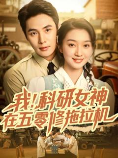 《我科研女神在五零修拖拉机》