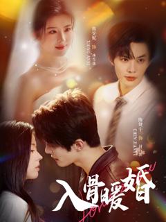 《入骨暖婚》