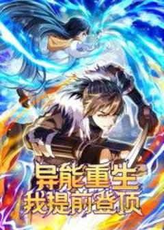 《异能重生我提前登顶动态漫画》
