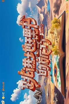 《跳进地理书的旅行第四季》