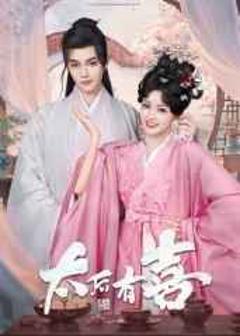 《太后有喜》
