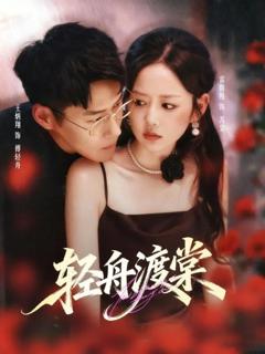 《轻舟渡棠》