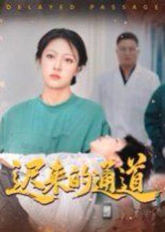 《迟来的通道》