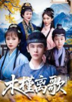 《木槿离歌》