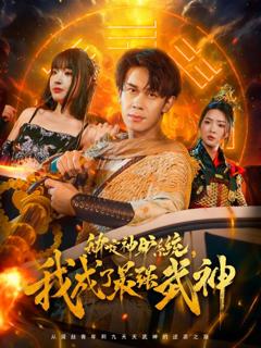 《绑定神驴系统我成了最强武神》