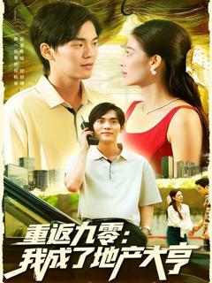 《重返九零：我成了地产大亨》