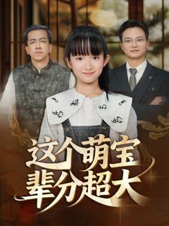 《这个萌宝辈分超大》