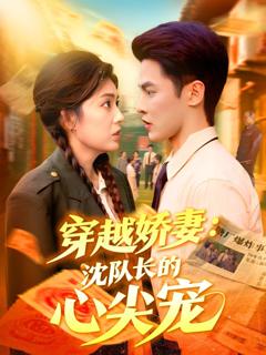 《穿越娇妻沈队长的心尖宠》