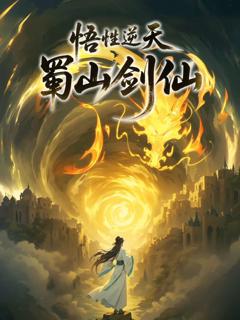 《悟性逆天，蜀山剑仙动态漫画》