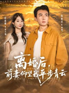 《离婚后前妻仰望我平步青云》