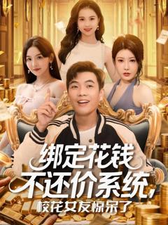 《绑定花钱不还价系统校花女友惊呆了》