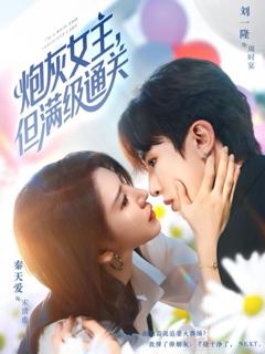 《炮灰女主，但满级通关》