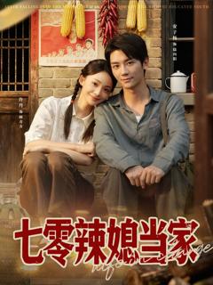 《七零辣媳当家》