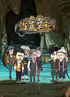 《北派盗墓笔记》