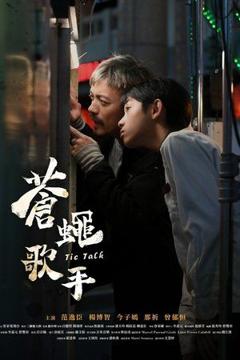 《苍蝇歌手》