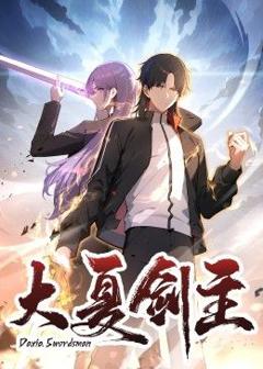 《大夏剑主》