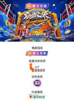 《劲勇飞侠​》