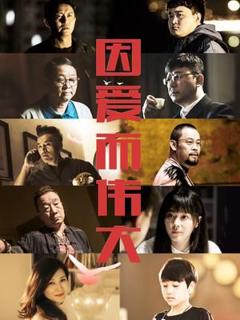 《因爱而伟大》
