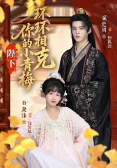 《陛下你的小青梅环环相克》