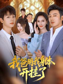 《我爸用我身体开挂了》