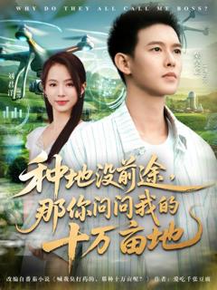《我就种个地怎么就无敌了》