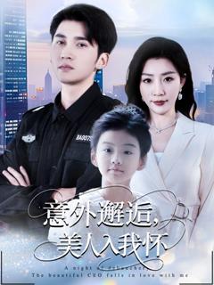 《意外邂逅美人入我怀》