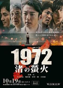 《1972渚之萤火》