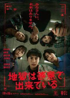 《地狱是由善意构成的》