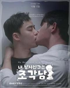 《我的男友是雕像》