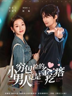 《小穷包捡的男人竟是金疙瘩》