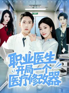 《职业医生开局一个医疗修改器》