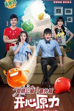 《爱情公寓番外篇：开心原力》