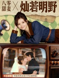 《八零甜妻灿若明野》