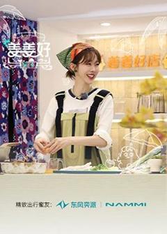《姜姜好第二季》