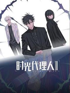 《时光代理人第二季（日语版）》